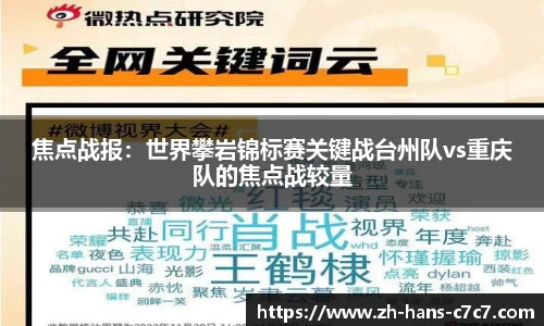 焦点战报：世界攀岩锦标赛关键战台州队vs重庆队的焦点战较量