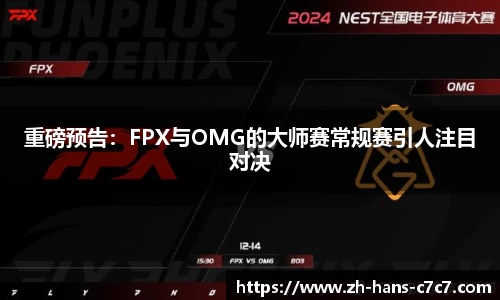 重磅预告：FPX与OMG的大师赛常规赛引人注目对决