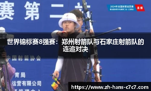 世界锦标赛8强赛：郑州射箭队与石家庄射箭队的连追对决