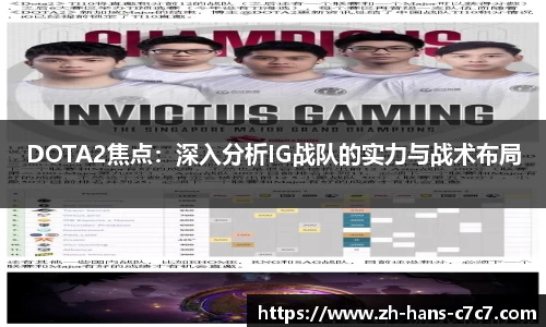 DOTA2焦点：深入分析IG战队的实力与战术布局